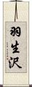 羽生沢 Scroll
