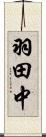 羽田中 Scroll