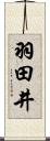 羽田井 Scroll