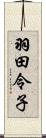 羽田令子 Scroll