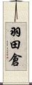 羽田倉 Scroll