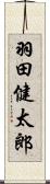 羽田健太郎 Scroll