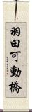 羽田可動橋 Scroll