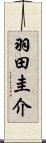 羽田圭介 Scroll