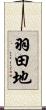 羽田地 Scroll