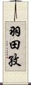 羽田孜 Scroll