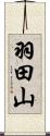 羽田山 Scroll