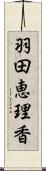 羽田恵理香 Scroll
