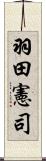 羽田憲司 Scroll