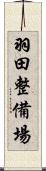 羽田整備場 Scroll