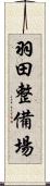 羽田整備場 Scroll