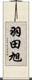 羽田旭 Scroll