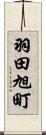 羽田旭町 Scroll