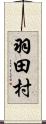羽田村 Scroll