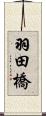 羽田橋 Scroll