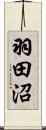 羽田沼 Scroll