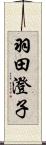 羽田澄子 Scroll