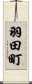 羽田町 Scroll