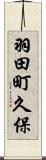 羽田町久保 Scroll