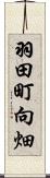 羽田町向畑 Scroll