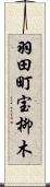 羽田町宝柳木 Scroll