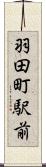羽田町駅前 Scroll