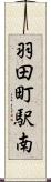 羽田町駅南 Scroll