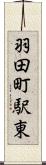 羽田町駅東 Scroll