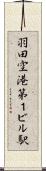 羽田空港第１ビル駅 Scroll