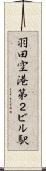 羽田空港第２ビル駅 Scroll