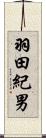 羽田紀男 Scroll