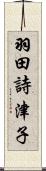 羽田詩津子 Scroll