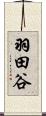 羽田谷 Scroll