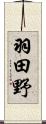 羽田野 Scroll