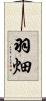 羽畑 Scroll
