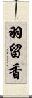 羽留香 Scroll