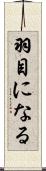 羽目になる Scroll