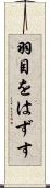 羽目をはずす Scroll