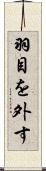 羽目を外す Scroll