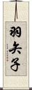 羽矢子 Scroll