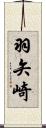 羽矢崎 Scroll