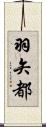 羽矢都 Scroll