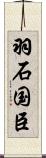羽石国臣 Scroll