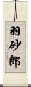 羽砂郎 Scroll