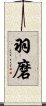 羽磨 Scroll