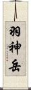 羽神岳 Scroll