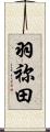 羽祢田 Scroll