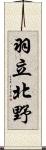 羽立北野 Scroll