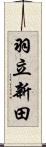 羽立新田 Scroll