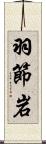 羽節岩 Scroll